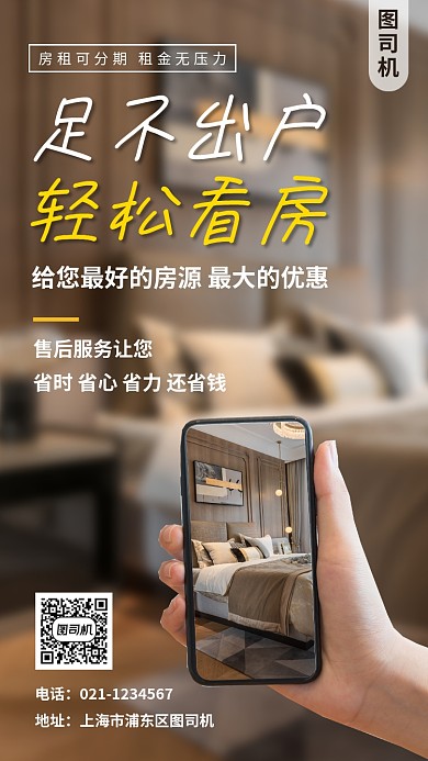 在线看房手机海报