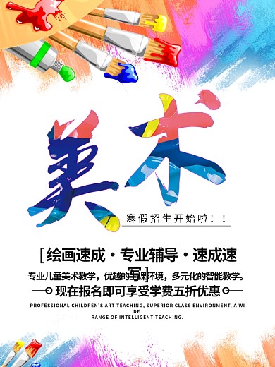 少儿美术海报美术招生海报