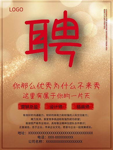 金色背景招聘海报红色大字聘企业招聘