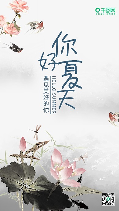 你好夏天心语心情水墨风手机用图