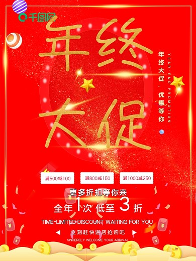 中国风2018年终大促促销海报