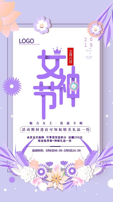 3.8女神节紫色商品促销创意手机海报