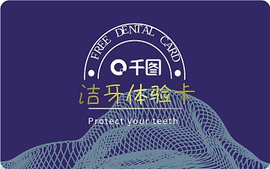 千图口腔洁牙体验卡