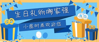 生日礼物新媒体首图