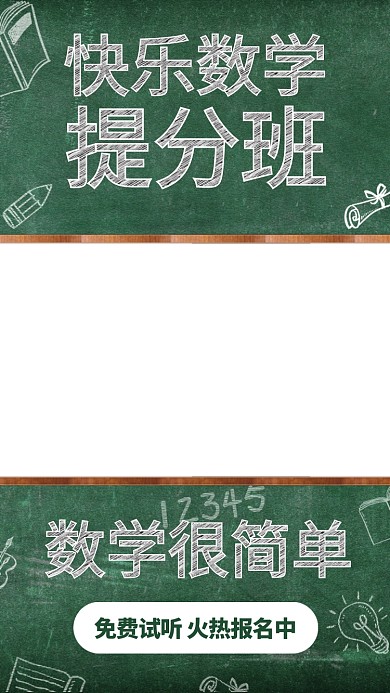 快乐数学提分班黑板封面