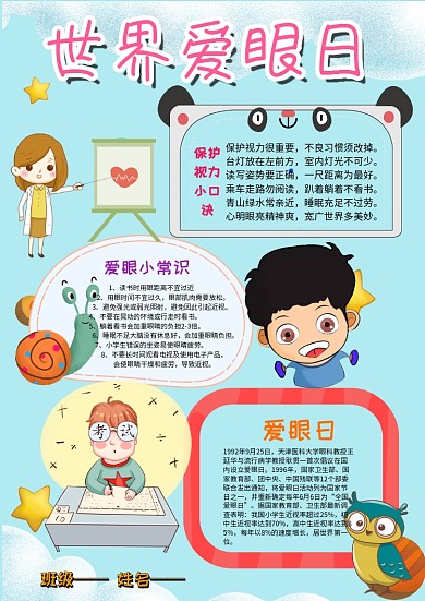 小学生世界爱眼日手抄报模板
