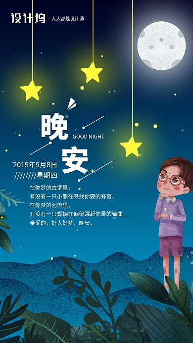 手绘插画签到晚安手机海报