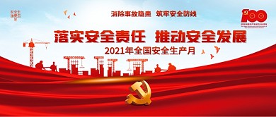 2021全国安全生产月党建banner