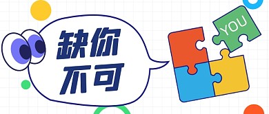 招商加盟缺你不可拼图公众号首图
