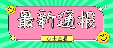 最新通报公众号首图