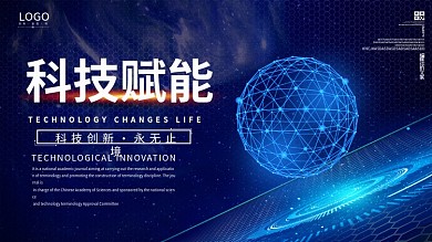 科技赋能未来科技展板