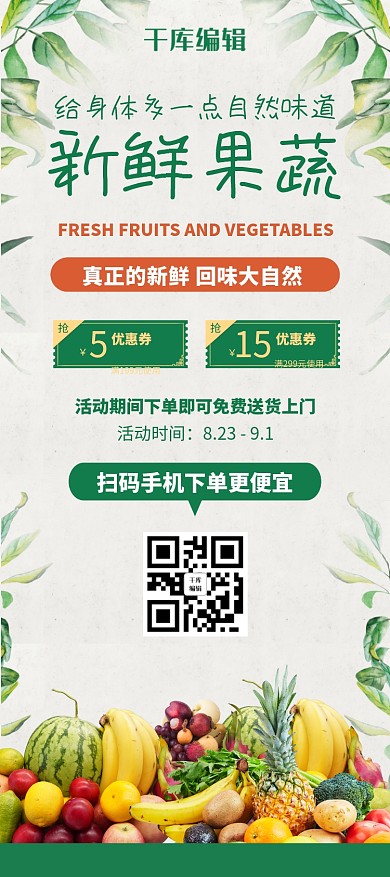 生鲜果蔬水果绿色清新展架