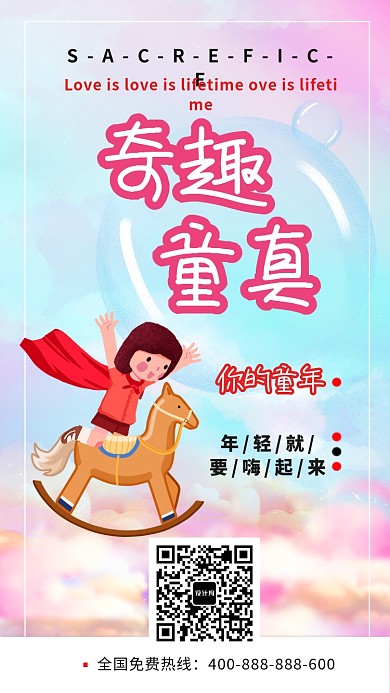 简约奇趣童真童年手机海报