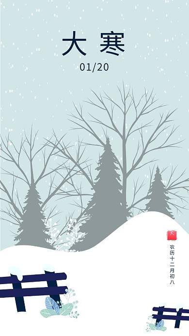 24二十四节气之大寒手机海报矢量