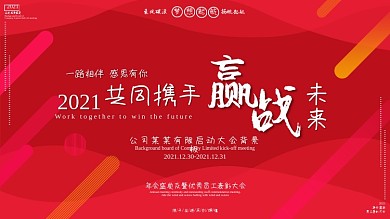2021年会盛典表彰大会年会喷绘背景展板