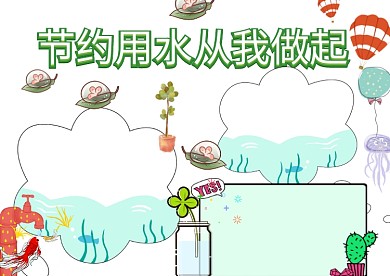节约用水手抄报版面设计