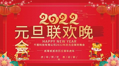 2022年新年虎年元旦晚会展板