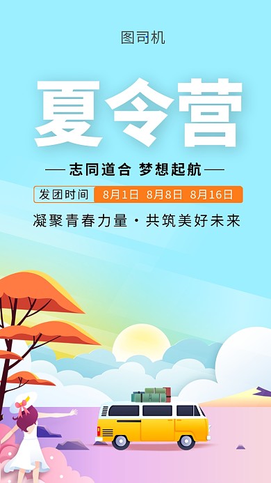 清新文艺插画夏令营手机海报