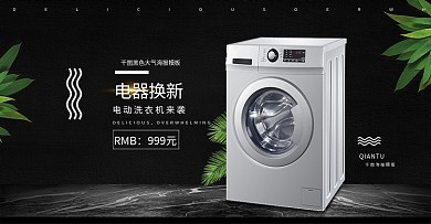 电器换新季家用电器洗衣机电商淘宝海报模板