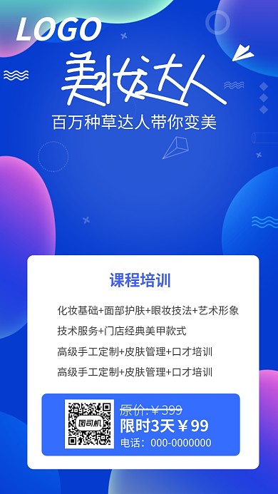 美妆达人培训课宣传海报