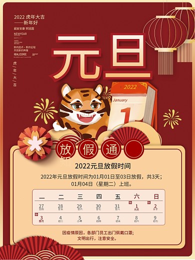 喜庆中国风2022年新年元旦放假通知海报