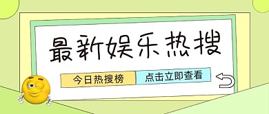 最新娱乐热搜公众号首图