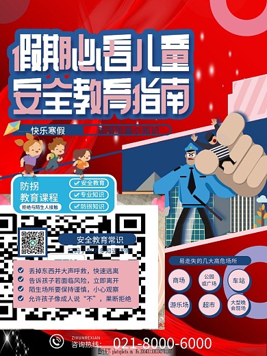 假期儿童防拐自救教育海报