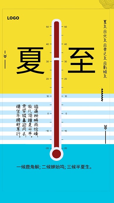 创意时尚夏至时节海报