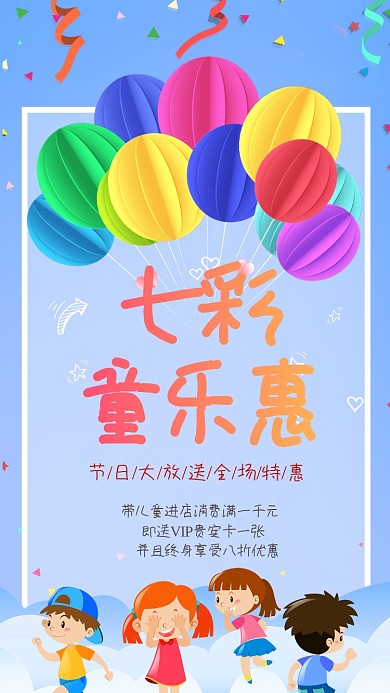卡通可爱七彩童乐惠手机海报