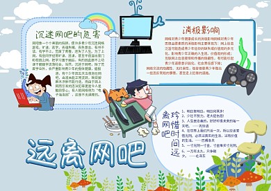 远离网吧手抄报模板安全教育小报