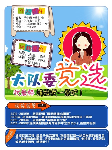 小学大队委竞选海报