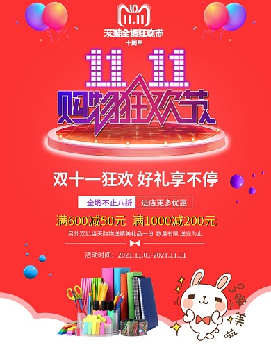 双十一购物狂欢节双11活动系列超值海报