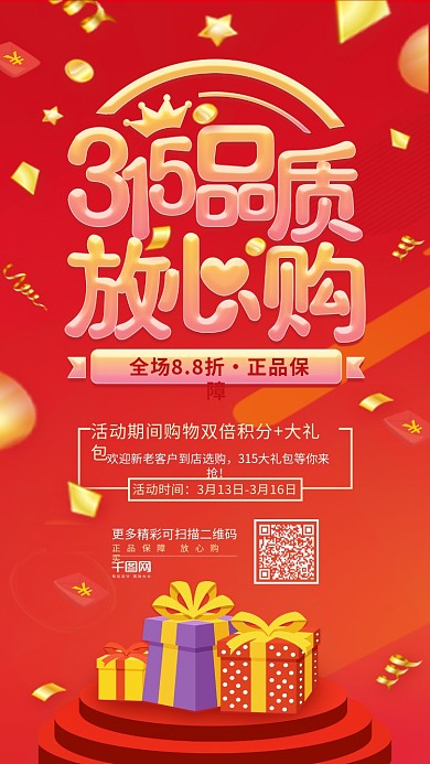 红色热闹315消费者日购物宣传海报