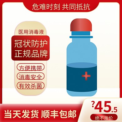 原创红色天猫淘宝防疫医用酒精消毒液主图