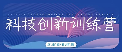大学生科技创新社团宣传
