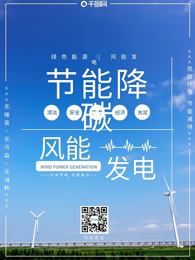 风能节能降碳海报