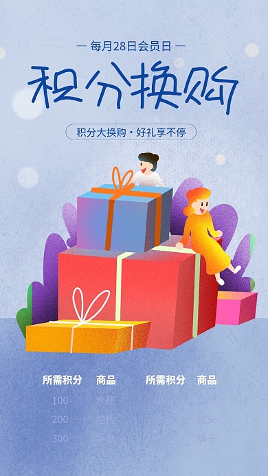 简约插画风积分换购会员日海报