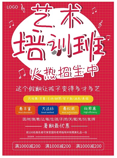 喜庆大气艺术音乐美术培训班宣传页