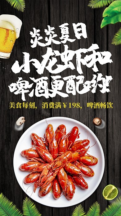 龙虾啤酒手机海报