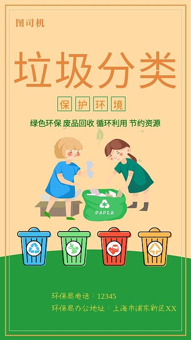 卡通可爱垃圾分类手机海报