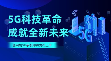 5G互联网科技大气简约手机横图