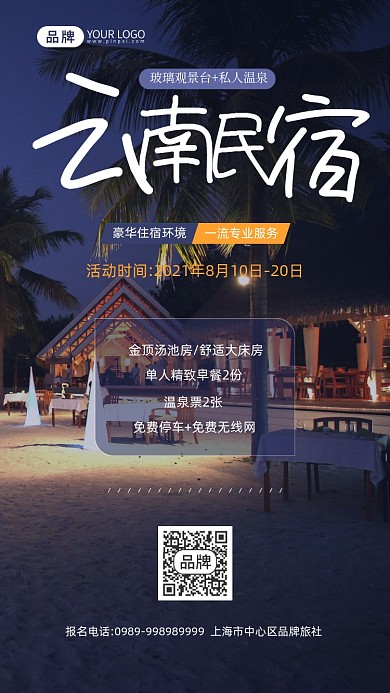 云南旅游民宿住宿户外摄影图海报