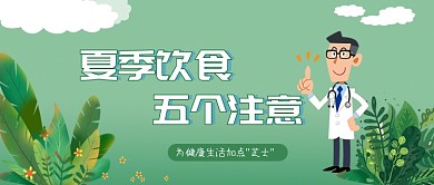 清新手绘卡通夏季饮食注意