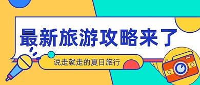最新旅游攻略公众号首图