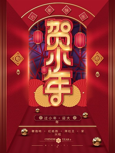 2021贺小年企业节日营销中国风喜庆海报