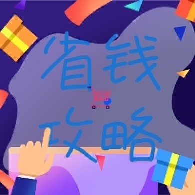 省钱攻略手绘插画公众号次图