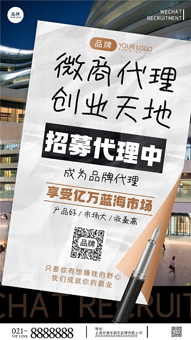 微商代理招募摄影图海报