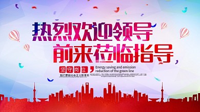 热烈欢迎领导前来指导党建展板