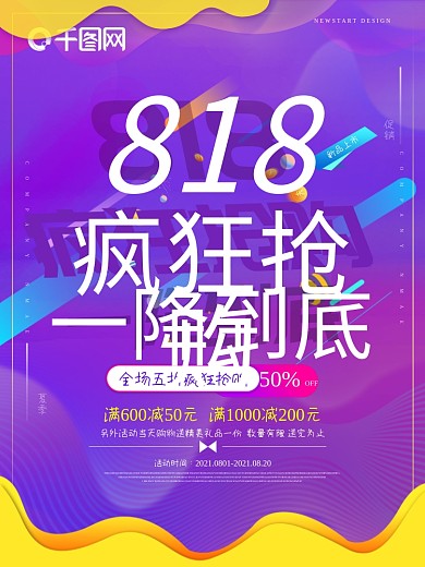 818疯狂抢购海报