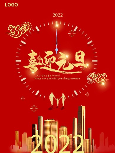 喜迎元旦红色欢庆大气节日宣传海报